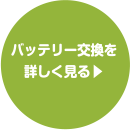 バッテリー交換を詳しく見る