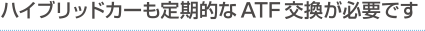 ハイブリッドカーも定期的なATF交換が必要です