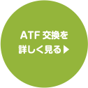 ATF交換を詳しく見る