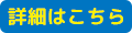 詳細はこちら